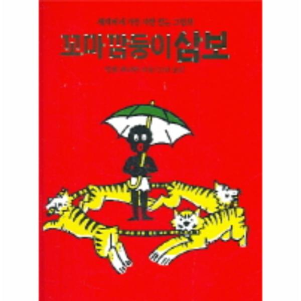 동서문화사 웅진북센 꼬마 깜둥이 삼보