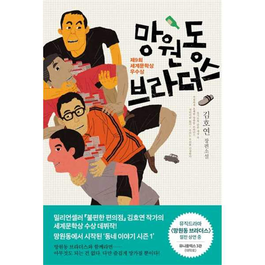 나무옆의자 [나무옆의자] 망원동 브라더스 -