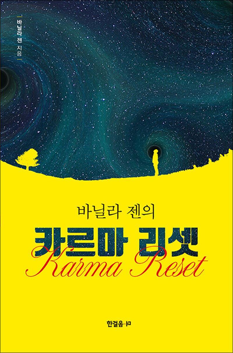 사이먼북스 [사이먼북스] 바닐라 젠의 카르마 리셋