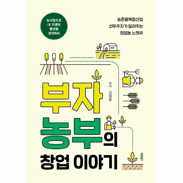 바른북스(주) 월드북 부자농부의 창업 이야기 : 농촌융복합산업 선두주자가 알려주는 창업농 노하우