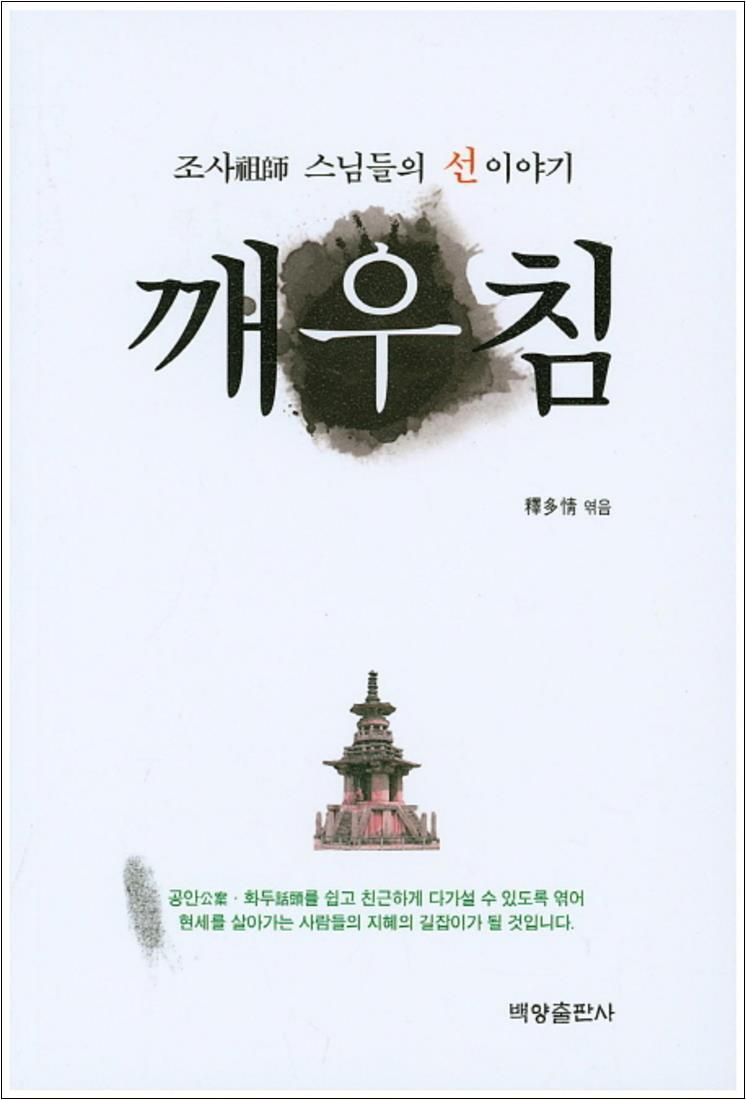 백양출판사 제이북스 [제이북스] 깨우침 : 조사 스님들의 선 이야기
