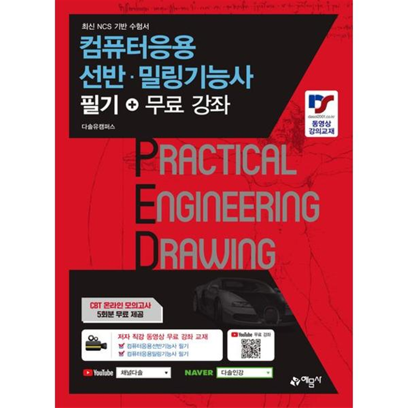 예문사 [예문사] 컴퓨터응용선반/밀링 기능사 필기+무료강좌