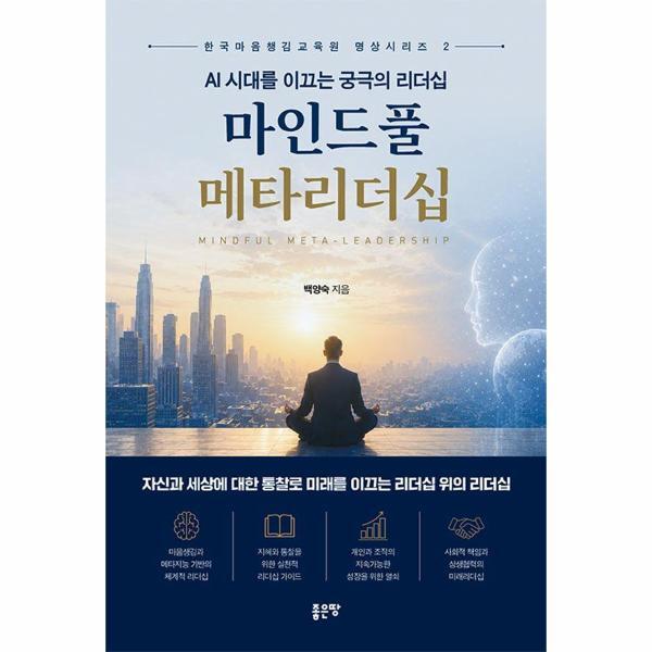 (주)좋은땅 빅북 AI 시대를 이끄는 궁극의 리더십 마인드풀 메타리더십