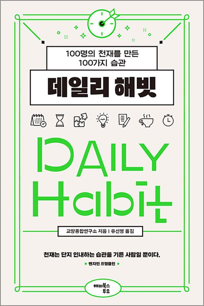 해피북스투유 봄봄북스 [봄봄북스] 데일리 해빗 - 100명의 천재를 만든 100가지 습관