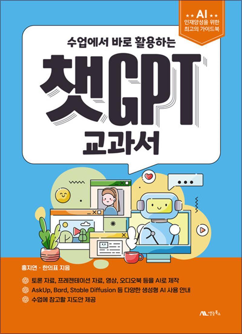 생능북스 사이먼북스 [사이먼북스] 챗GPT 교과서