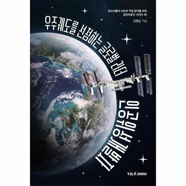 토크쇼 북스토어 우주궤도를 선점하는 글로벌 리더 인공위성개발자 - 청소년들의 진로와 직업 탐색을 위한 잡프러포즈 시리즈 49