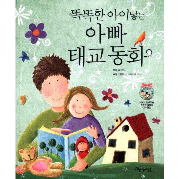 아름다운사람들 아름다운사람들 똑똑한 아이낳는 아빠 태교 동화 [CD1장포함] [양장]