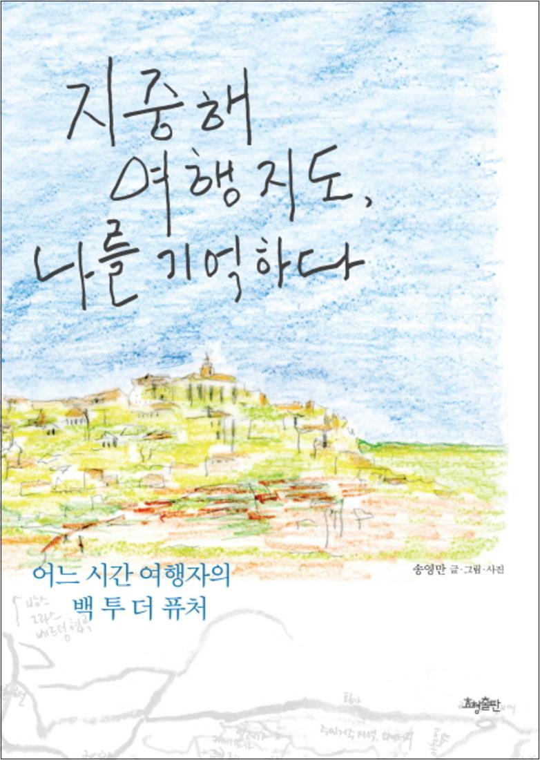 효형출판 제이북스 [제이북스] 지중해 여행 지도 나를 기억하다