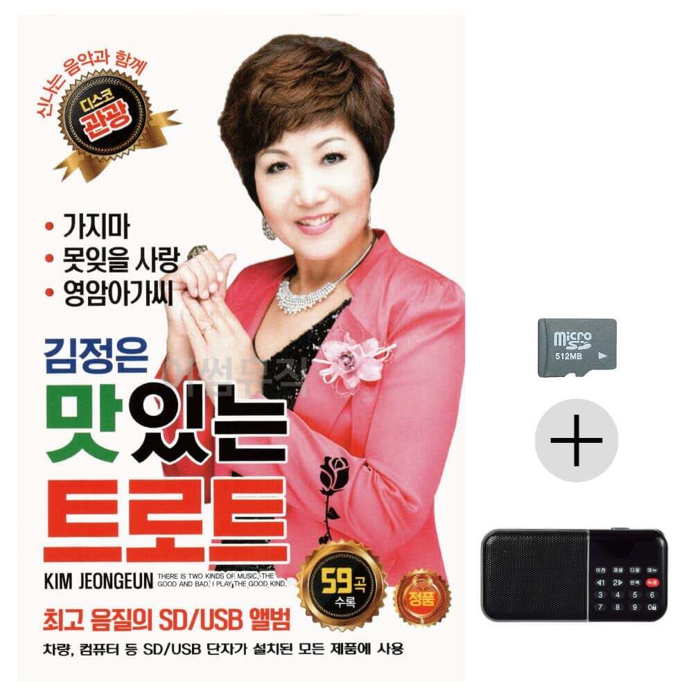 오너클랜 김정은 맛있는 트로트 관광디스코 SD+효도라디오 세트