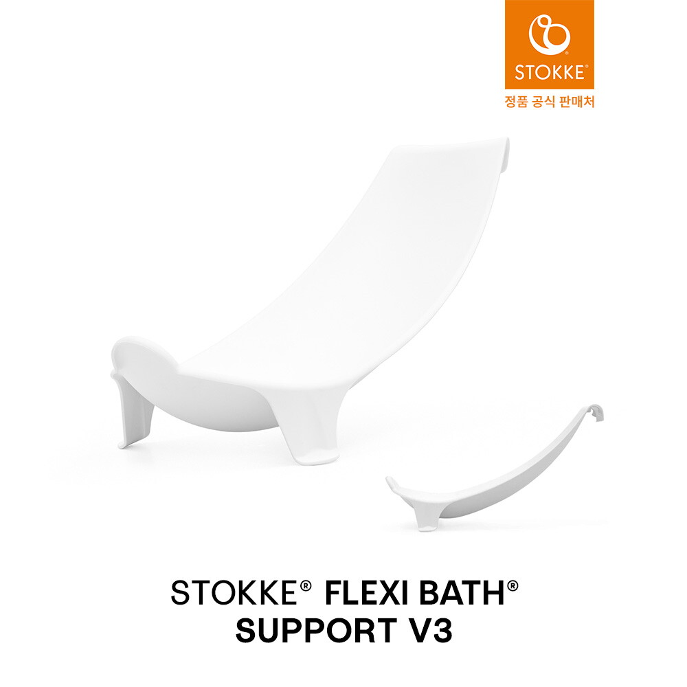 상세참조 스토케 플렉시바스 아기욕조 신생아 서포트 V3