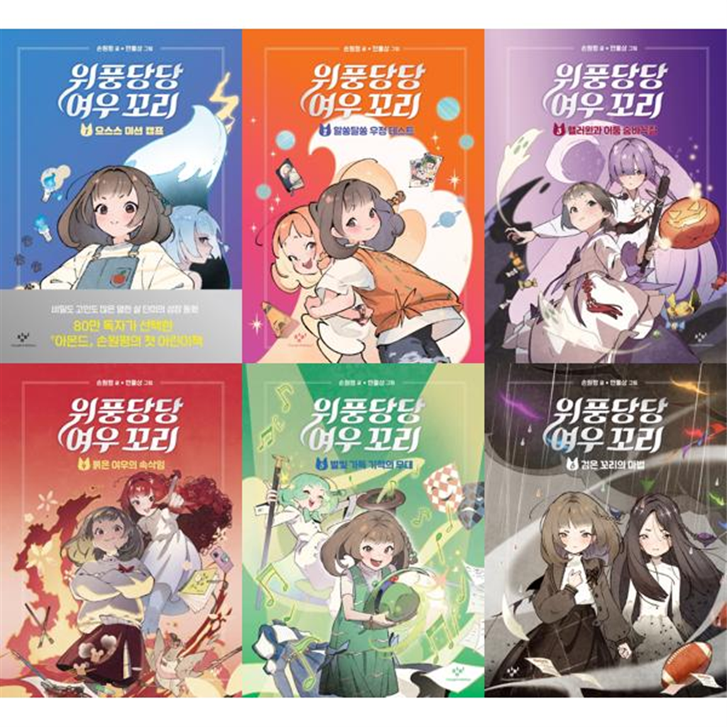 창비 창비 [창비] 위풍당당 여우 꼬리 1-6 세트 (전6권) ..