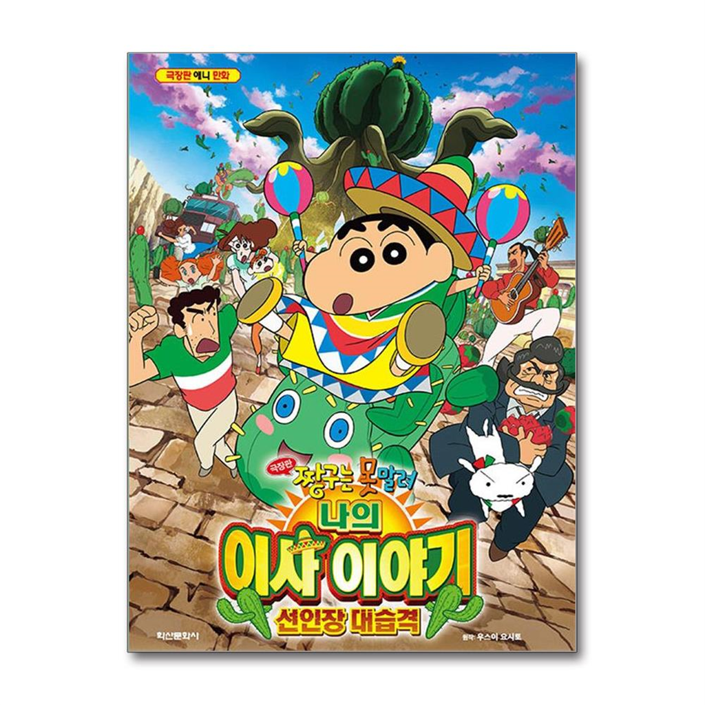 학산문화사 올북 극장판 짱구는 못말려 나의 이사 이야기 선인장 대습격 (마스크제공)
