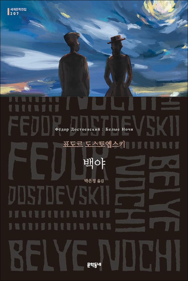 팝북 [팝북] 백야 (문학동네 세계문학전집 207)