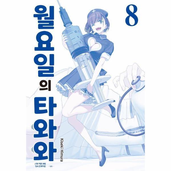 월드북 월요일의 타와와 : 청판 8