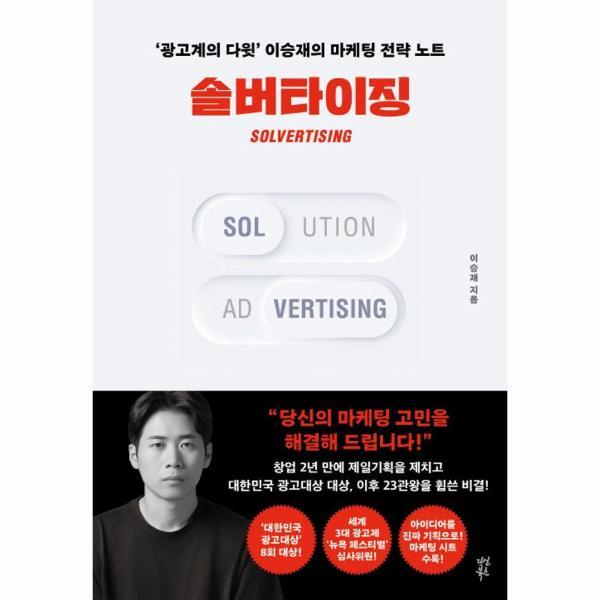 피오르드 솔버타이징 : 광고계의 다윗 이승재의 마케팅 전략 노트