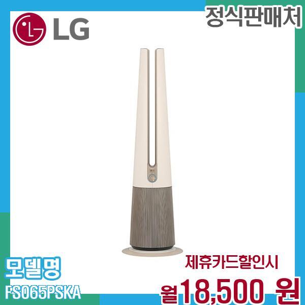 [렌탈]LG전자 LG 퓨리케어 오브제 에어로타워 온풍겸용 공기청정기 FS065PSKA 60개월 31500/60개월 의무사용