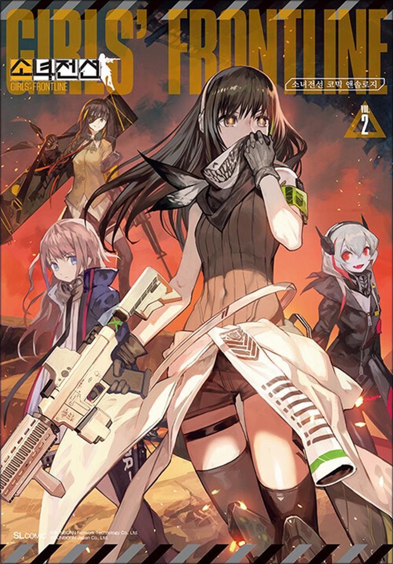 디앤씨미디어 제이북스 [제이북스] 소녀전선 코믹 앤솔로지 2