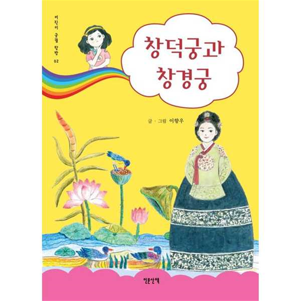 기타브랜드 [인문산책] 창덕궁과 창경궁 -