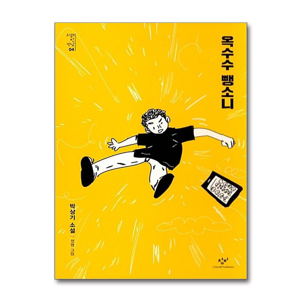 올북 옥수수 뺑소니 (마스크제공)