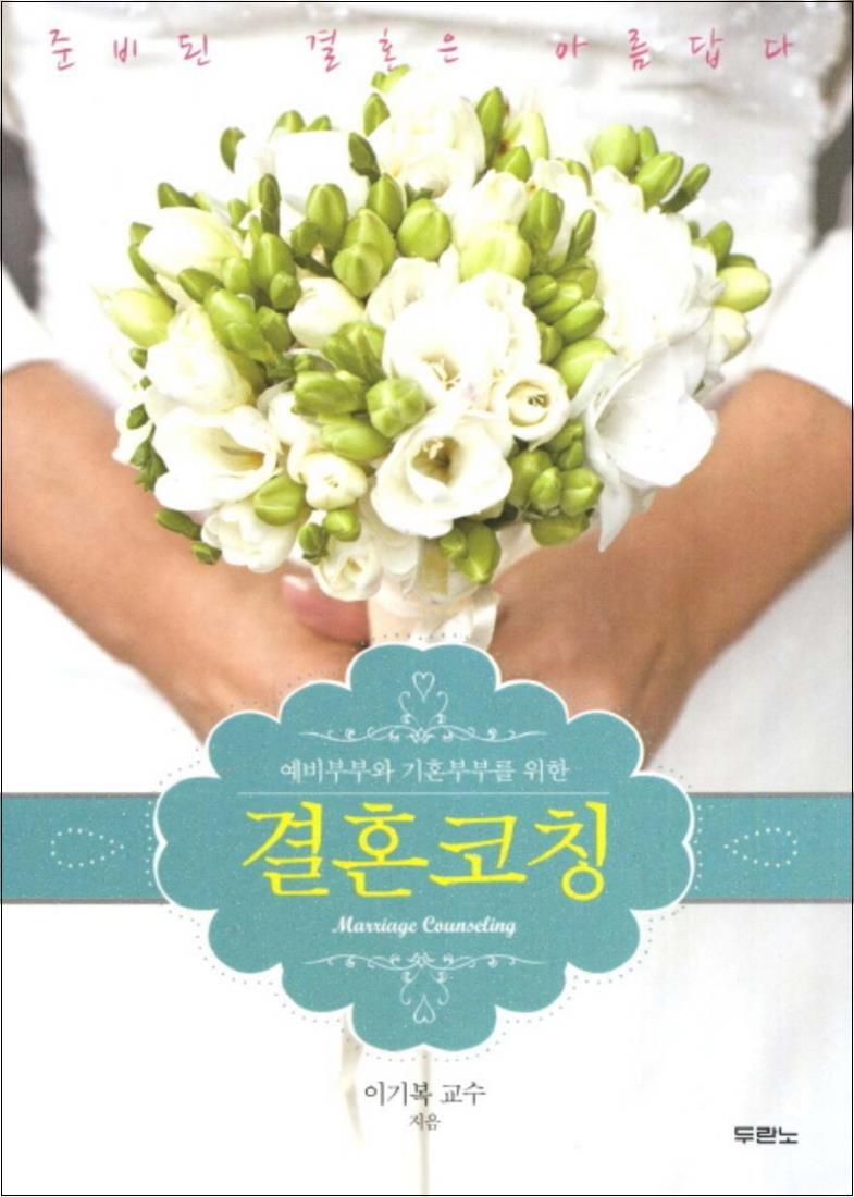 팝북 [팝북] 결혼코칭 (예비부부와 기혼부부를 위한) (개정판)