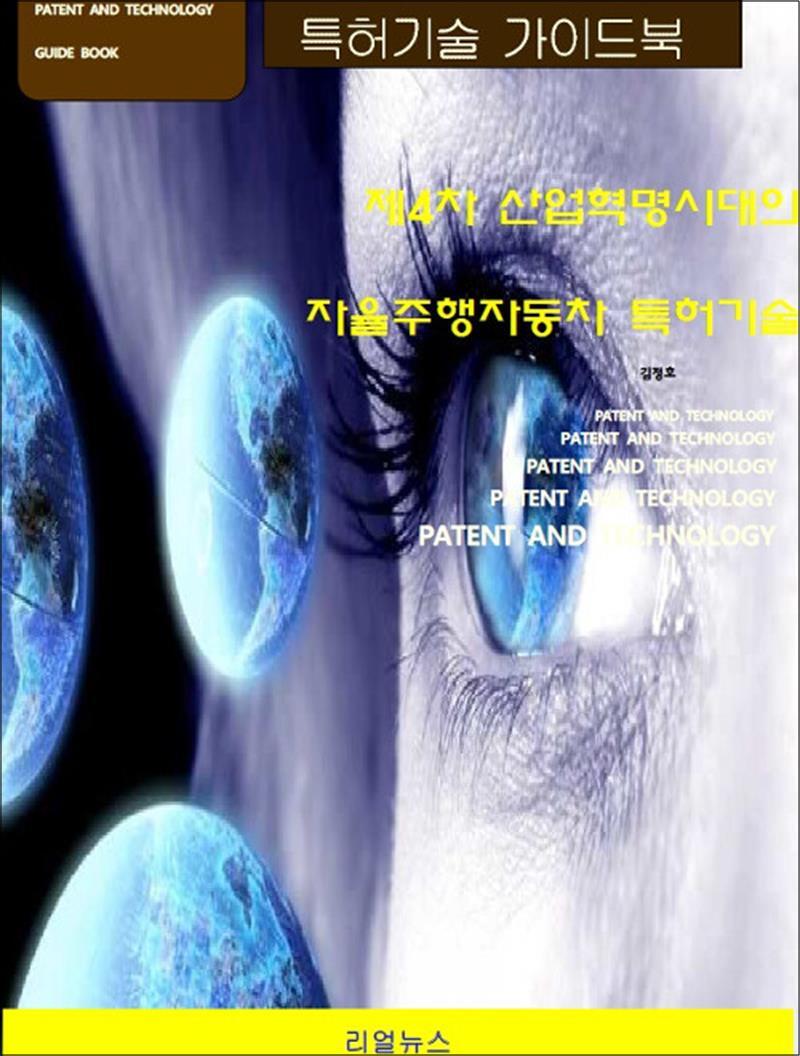 리얼뉴스 사이먼북스 [사이먼북스] 제4차 산업혁명시대의 자율주행자동차 특허기술