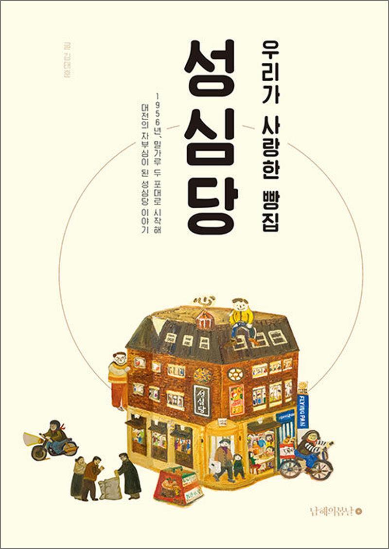 팝북 [팝북] 우리가 사랑한 빵집 성심당 - 개정증보판