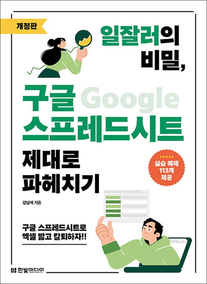 한빛미디어 봄봄북스 [봄봄북스] 일잘러의 비밀, 구글 스프레드시트 제대로 파헤치기