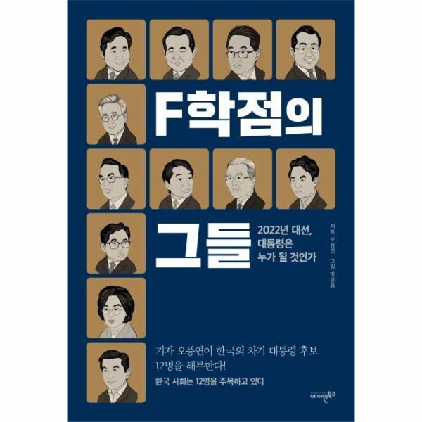 이노플리아 F학점의 그들 - 다가오는 2022년 대선, 대통령은 누가 될 것인가