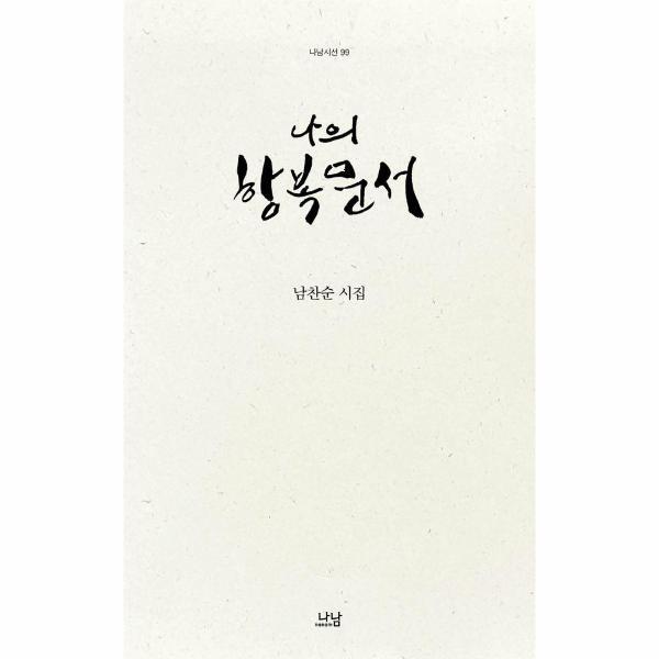 이노플리아 나의 항복문서 - 나남신서 99