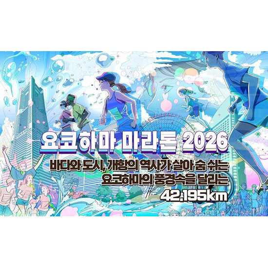 [롯데제이티비][런트립x일본] 요코하마 마라톤 26년10월 (2박3일)