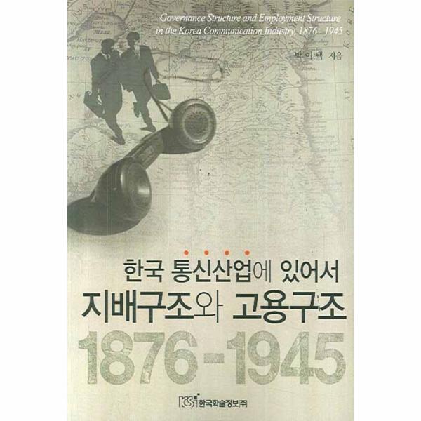 웅진북센 한국 통신산업에 있어서 지배구조와 고용구조(1876-1945)