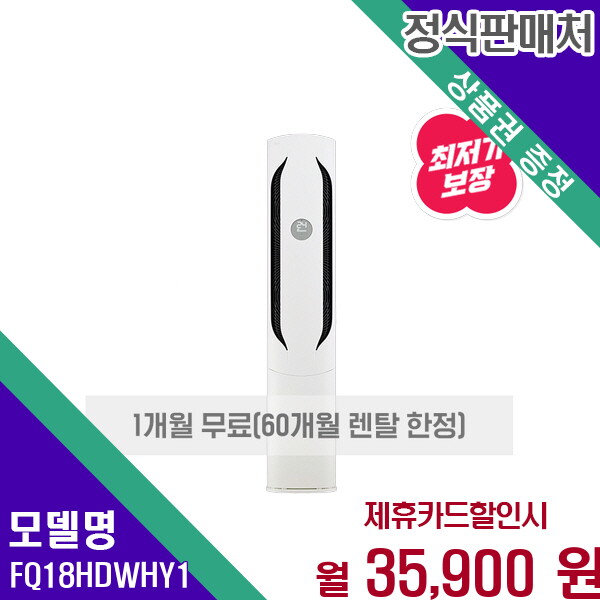LG전자 [렌탈]LG전자 LG 휘센 위너 인버터 스탠드 에어컨 18평형 FQ18HDWHY1 60개월 48900/60개월 의무사용
