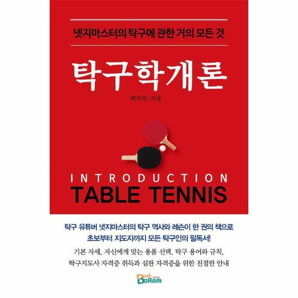 월드북 탁구학개론 - 넷지마스터의 탁구에 관한 거의 모든 것