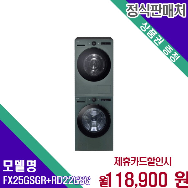 엘지전자(주)창원2공장 [렌탈]LG전자 LG 트롬 오브제컬렉션 드럼세탁건조기세트 FX25GSGR+RD22GSG 60개월 131900/60개월 의무사용