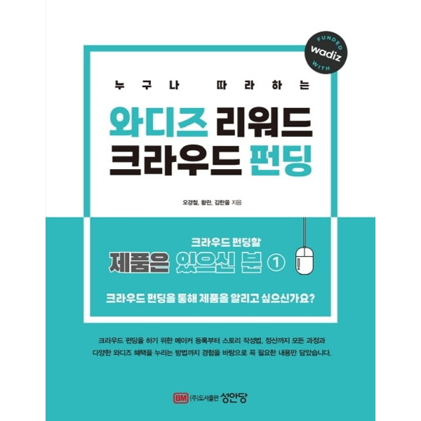 성안당 누구나 따라하는 와디즈 리워드 크라우드 펀딩