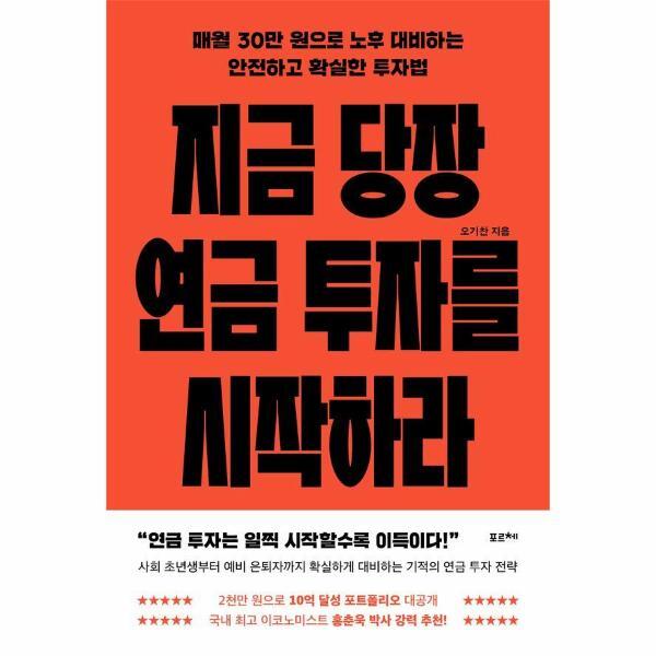 포르체 이노플리아 지금 당장 연금 투자를 시작하라 - 매월 30만 원으로 노후 대비하는 안전하고 확실한 투자법
