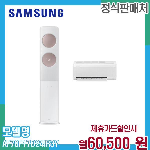 [렌탈]삼성전자 삼성 무풍 클래식 2in1 에어컨 17+6평형 AF70F17D24IR3Y 60개월 73500/60개월 의무사용