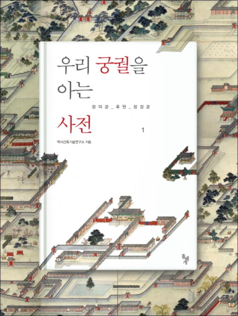 봄봄북스 [봄봄북스] 우리 궁궐을 아는 사전 1 창덕궁 후원 창경궁