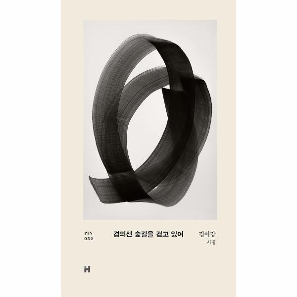 웅진북센 경의선 숲길을 걷고 있어 - 현대문학 핀 시리즈 시인선 52 (양장)