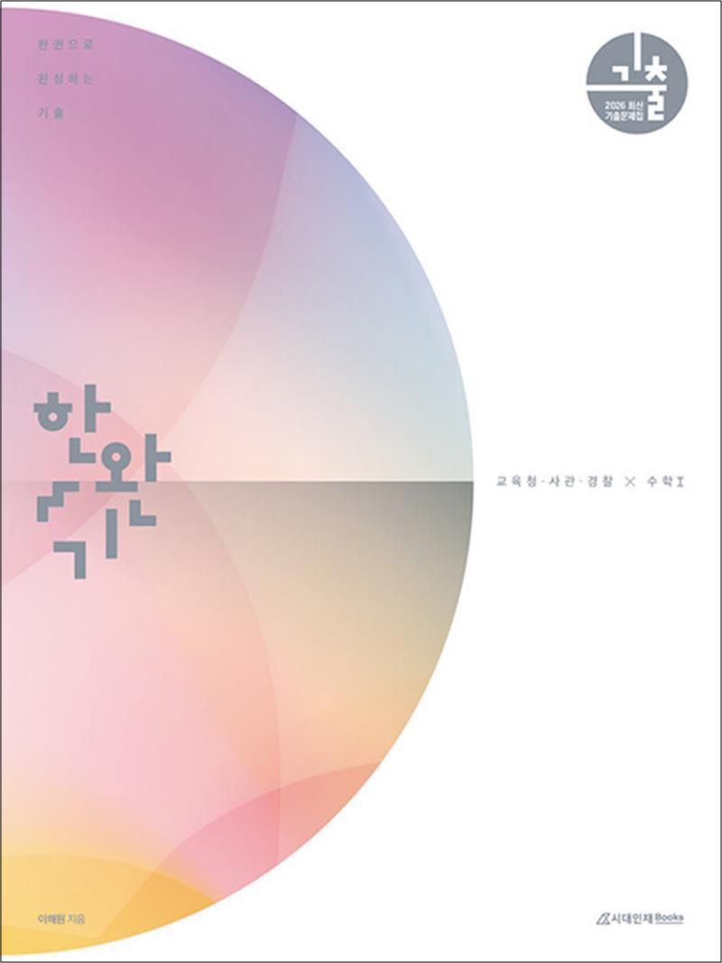 온누리북스 [온누리북스] 2026 한완기 교사경 - 수학 1 (2025) : 한권으로 완성하는 기출 교육청 사관학교 경찰대편