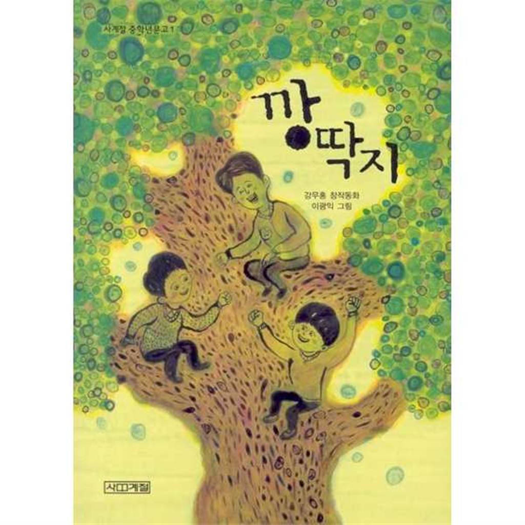 사계절 [사계절] 깡딱지 ..