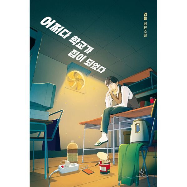 밀크북 어쩌다 학교가 집이 되었다  : 제4회 창비×카카오페이지 영어덜트 소설상 우수상 수상작