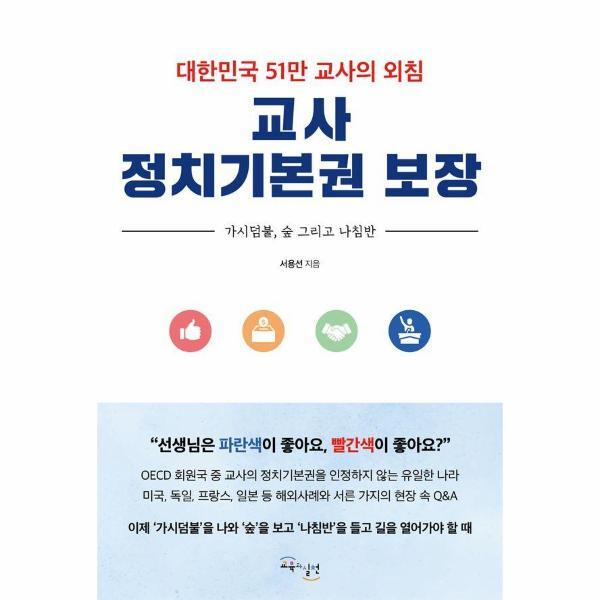 피오르드 교사 정치기본권 보장 - 대한민국 51만 교사의 외침