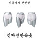 [조아하다(하프)]진짜편한속옷, 편안한 팬티 4종