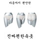 [조아하다(하프)]진짜편한속옷, 편안한 팬티 4종