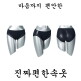 [조아하다(하프)]진짜편한속옷, 편안한 팬티 4종