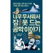 너무 무서워서 잠 못드는 공학 이야기 : 어처구니없는 과학 실수가 낳은 기막힌 공학 재난 이야기