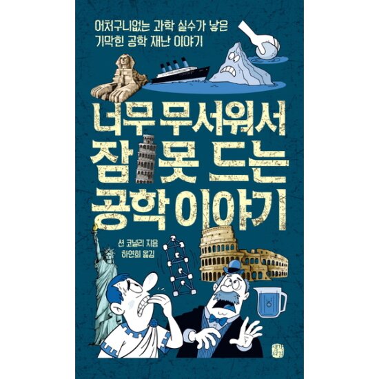 너무 무서워서 잠 못드는 공학 이야기 : 어처구니없는 과학 실수가 낳은 기막힌 공학 재난 이야기