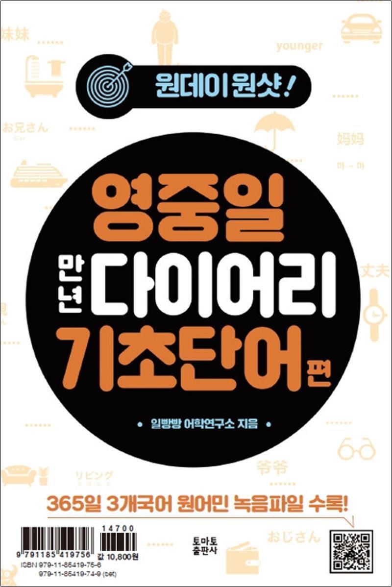 제이북스 [제이북스] 원데이원샷 영중일 만년 다이어리 기초단어 편