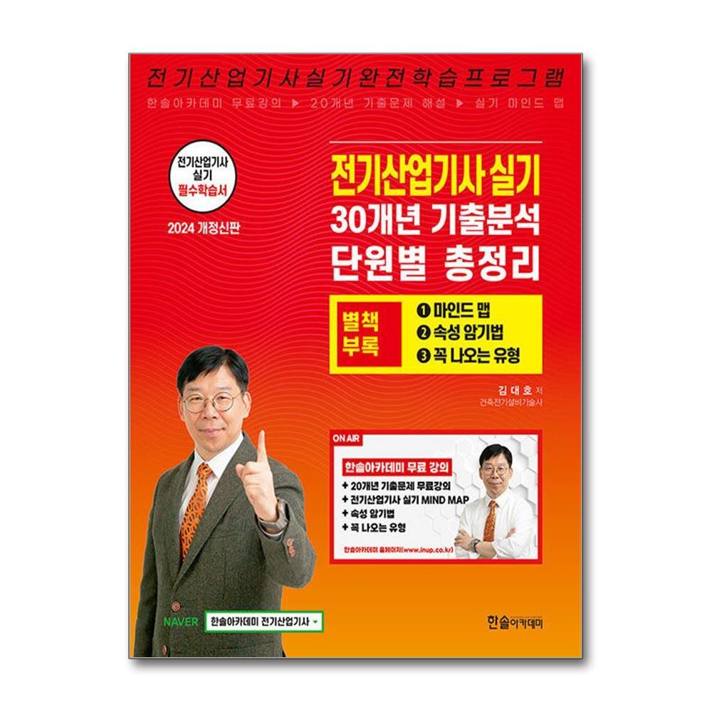 한솔아카데미 벤티북 2024 전기산업기사 실기 + 별책부록 마인드맵 / 한솔아카데미